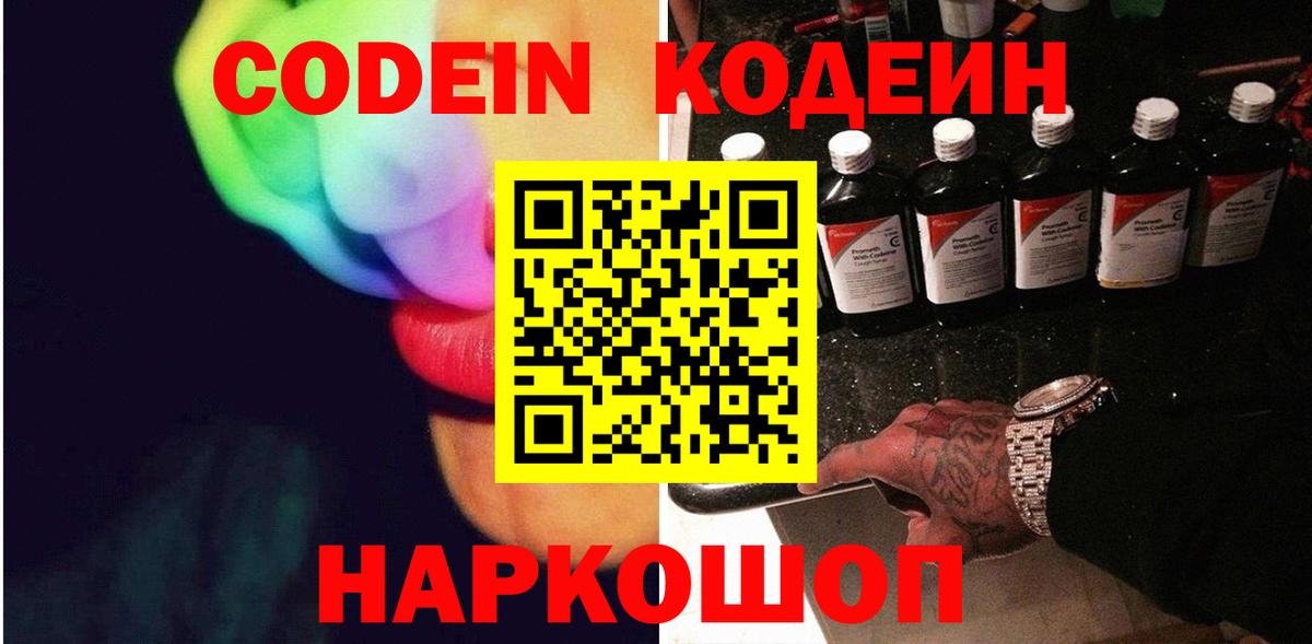 Кодеин Purple Drank Лабытнанги